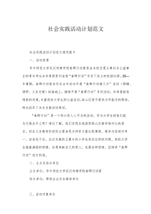 社会实践活动计划范文.docx