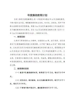 2024年廉政教育计划.docx