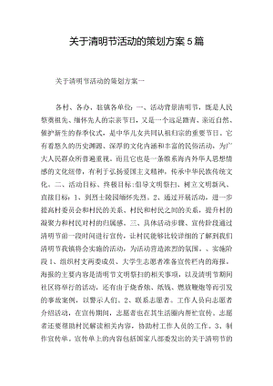关于清明节活动的策划方案5篇.docx