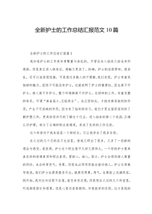 全新护士的工作总结汇报范文10篇.docx