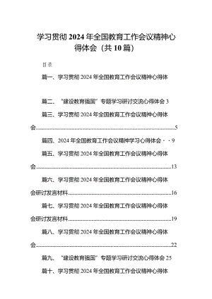 学习贯彻2024年全国教育工作会议精神心得体会范文10篇（完整版）.docx