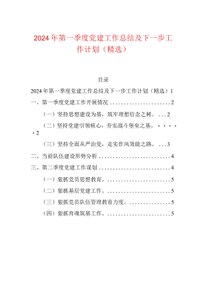 2024年第一季度党建工作总结及下一步工作计划（精选）.docx