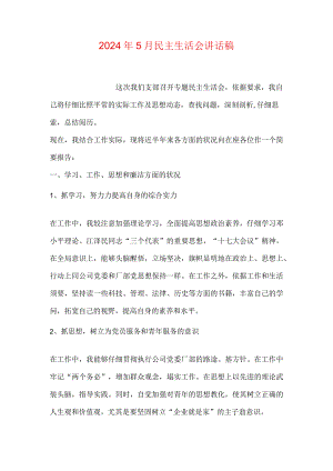 2024年5月民主生活会讲话稿.docx