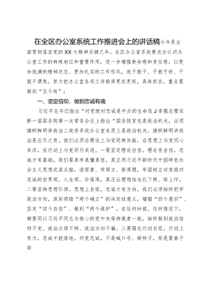 在全区办公室系统工作推进会上的讲话稿.docx