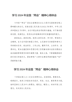 2024年全国“两会”精神学习心得感悟(55篇).docx