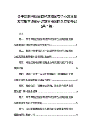 （7篇）关于深刻把握国有经济和国有企业高质量发展根本遵循研讨发言稿某国企党委书记汇编.docx