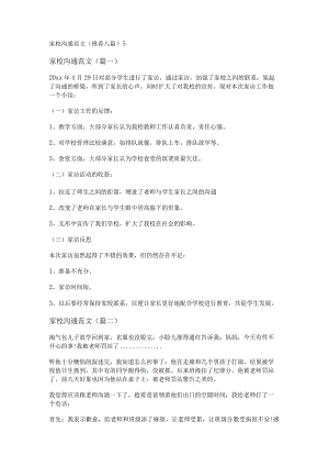新家校沟通范文(推荐八篇).docx