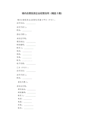 境内合营投资企业经营合同（精选3篇）.docx
