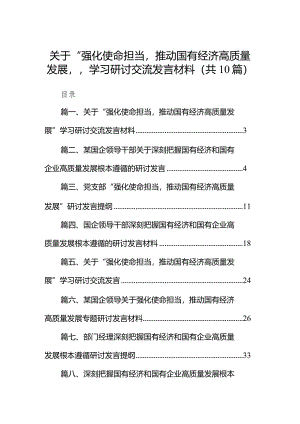 关于“强化使命担当推动国有经济高质量发展”学习研讨交流发言材料10篇（完整版）.docx