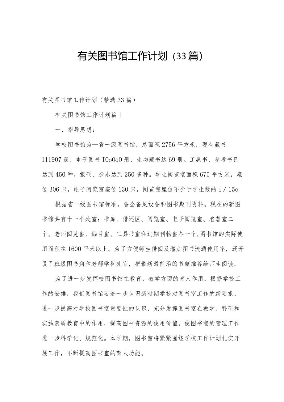 有关图书馆工作计划(33篇).docx_第1页