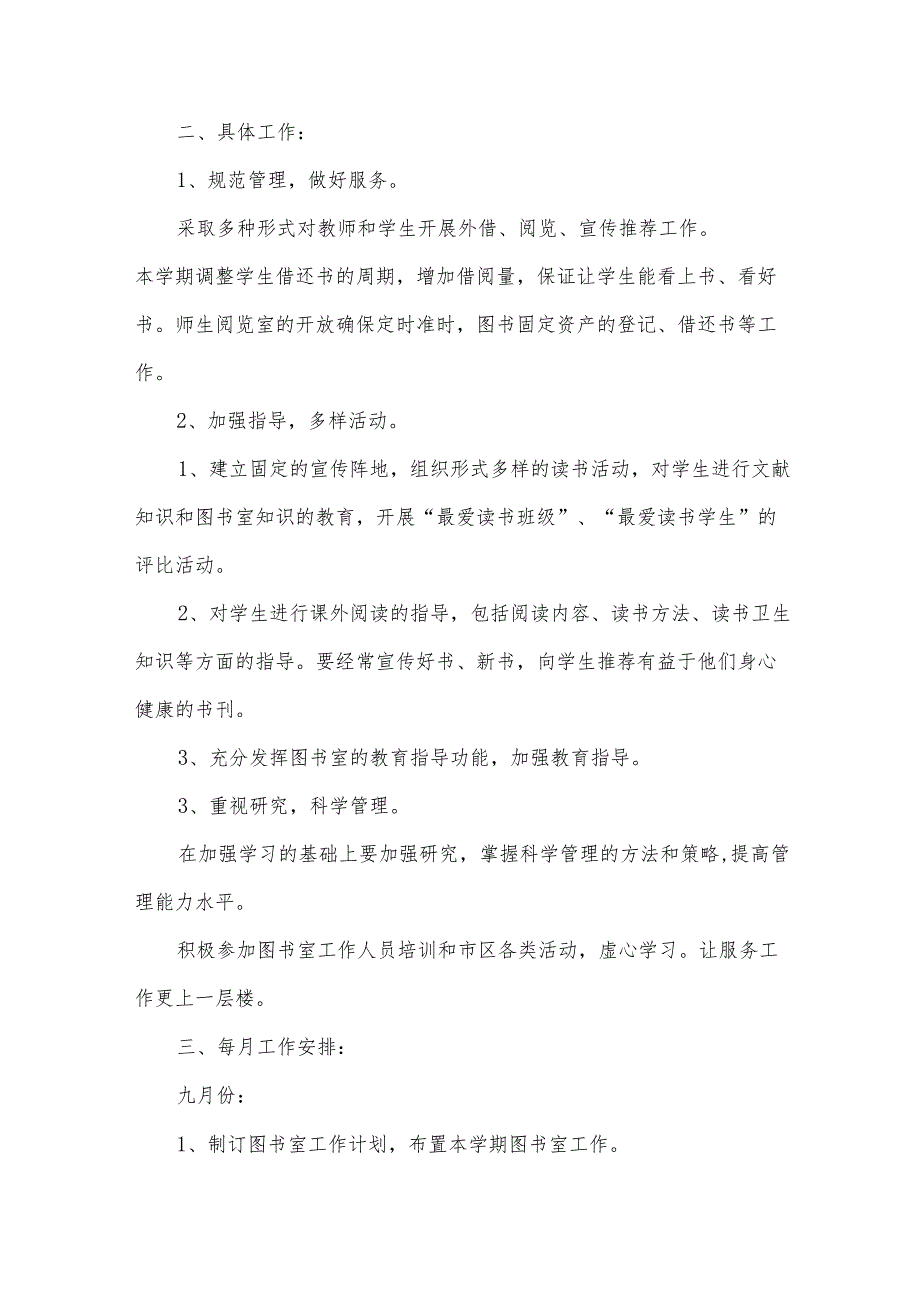 有关图书馆工作计划(33篇).docx_第2页
