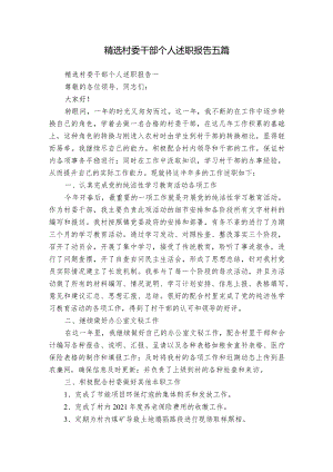 精选村委干部个人述职报告五篇.docx
