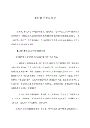 如何教学生写作文论文.docx