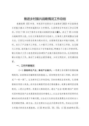 推进乡村振兴战略情况工作总结.docx
