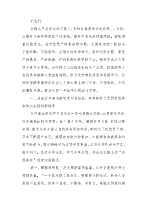 3月份廉政教育：发扬彻底的自我革命精神永远吹冲锋号确保党永远不变质不变色不变味学习讲稿.docx