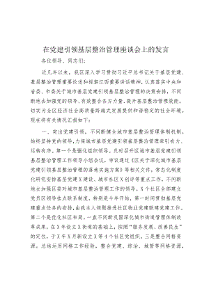 在党建引领基层治理座谈会上的发言.docx