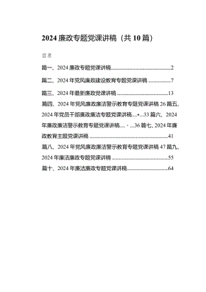 廉政专题党课讲稿范文10篇（完整版）.docx