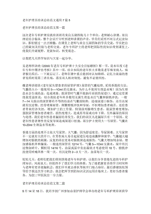 新老年护理员培训总结范文通用7篇.docx