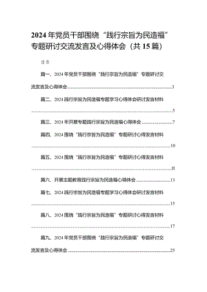 2024年党员干部围绕“践行宗旨为民造福”专题研讨交流发言及心得体会15篇（精编版）.docx