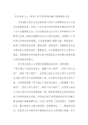民主党派人士（领导）学习贯彻党的XX大精神理论文章.docx