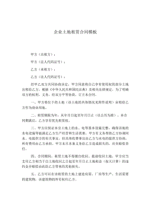 企业土地租赁合同模板.docx