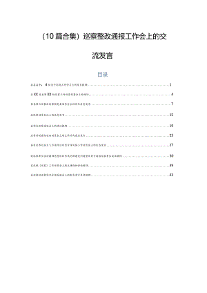 （10篇合集）巡察整改通报工作会上的交流发言.docx