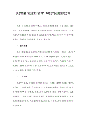 关于开展“改进工作作风”专题学习教育活动方案.docx