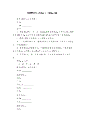 投资合同终止协议书（精选3篇）.docx