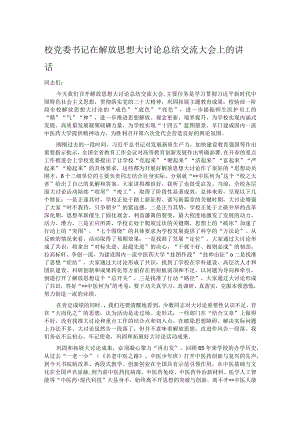 校党委书记在解放思想大讨论总结交流大会上的讲话.docx