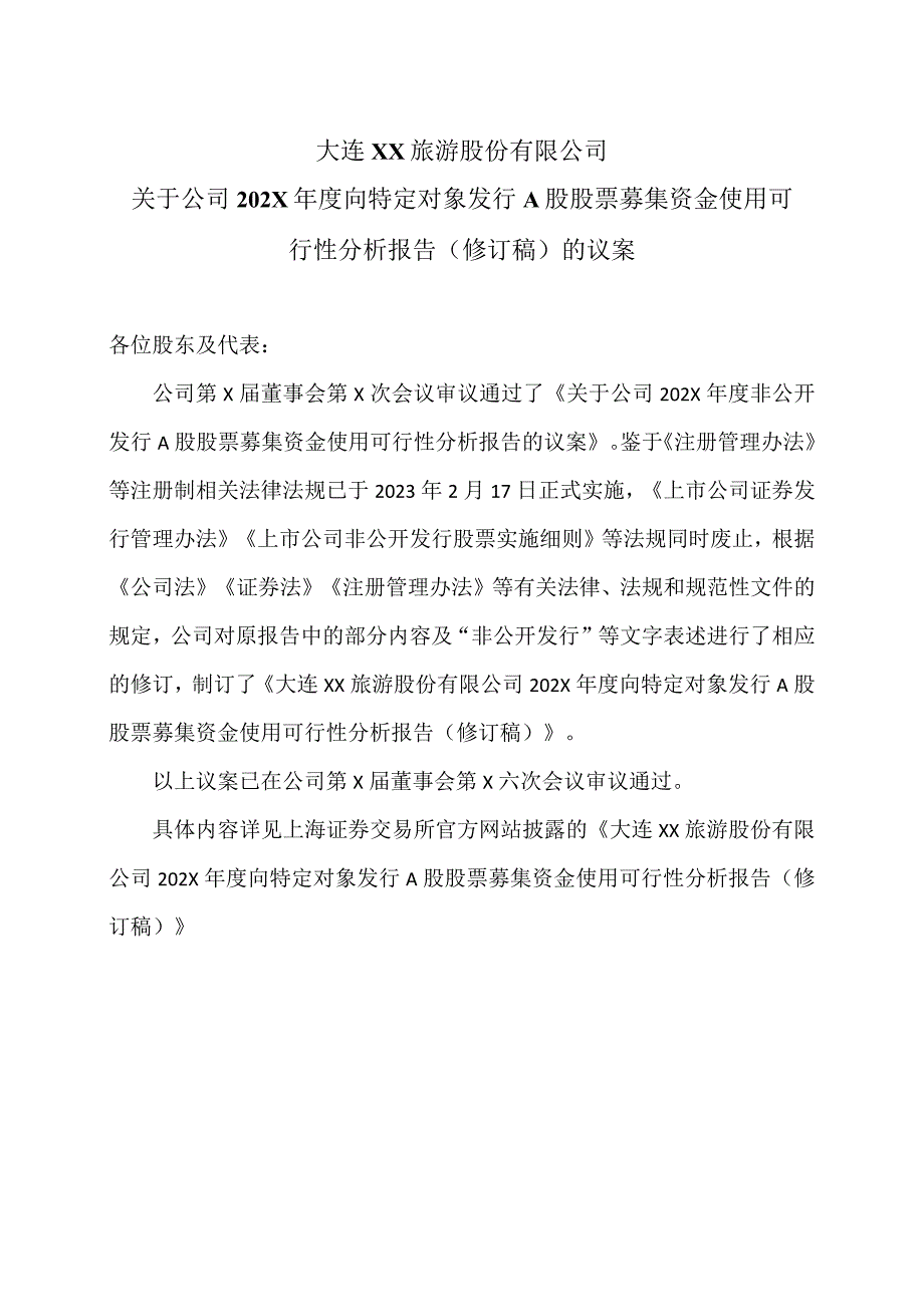 大连XX旅游股份有限公司关于公司202X年度向特定对象发行A股股票募集资金使用可行性分析报告(修订稿)的议案(2024年).docx_第1页