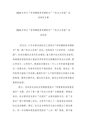 2024年举办“学讲晒提素质建新功”“机关大讲堂”活动讲话2篇.docx