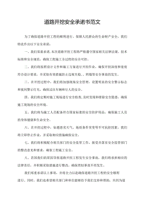 道路开挖安全承诺书范文.docx