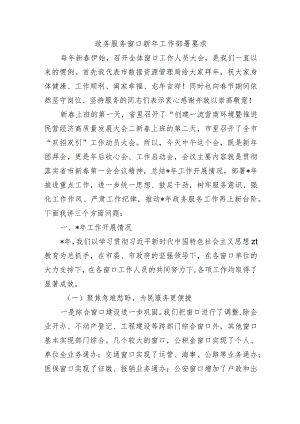 政务服务窗口新年工作部署要求.docx
