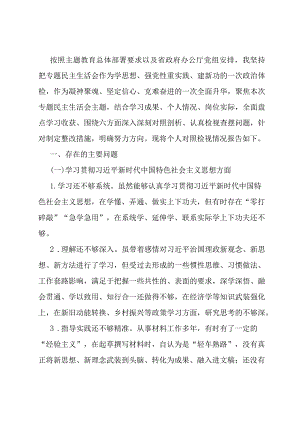 办公室主任第二批主题教育专题民主生活会对照检查材料.docx