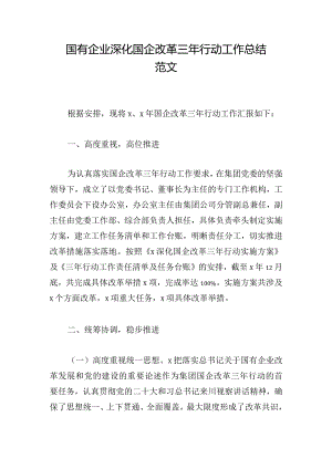 国有企业深化国企改革三年行动工作总结范文.docx