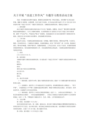 关于开展“改进工作作风”专题学习教育活动方案.docx