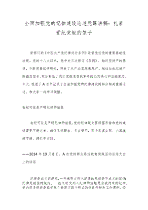 全面加强党的纪律建设论述党课讲稿：扎紧党纪党规的笼子.docx