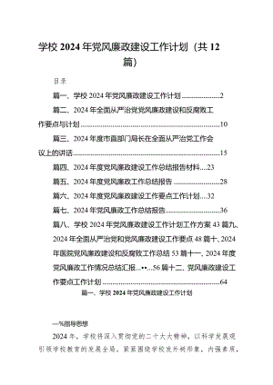 （12篇）学校2024年党风廉政建设工作计划范文供参考.docx