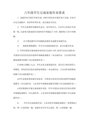 六年级学生完成家庭作业要求.docx
