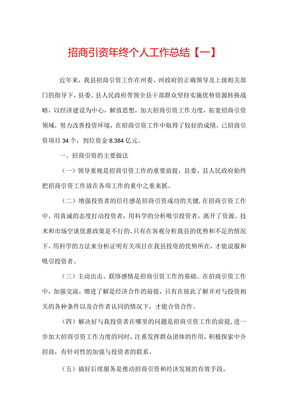 招商引资年终个人工作总结.docx_第1页