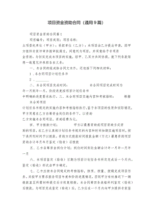 项目资金资助合同（通用9篇）.docx