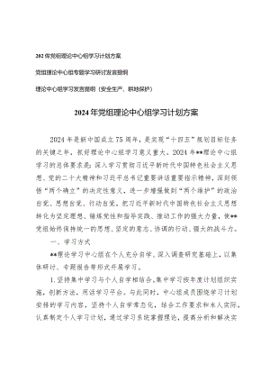 （3篇）2024年党组理论中心组学习计划方案和党组理论中心组专题学习研讨发言提纲.docx