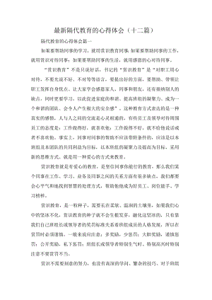 最新隔代教育的心得体会(十二篇)最新隔代教育的心得体会(十二篇).docx