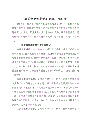 机关党支部书记抓党建工作汇报.docx