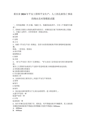 重庆省2024年安全工程师安全生产：人工挖孔桩伤亡事故的原因及对策模拟试题.docx