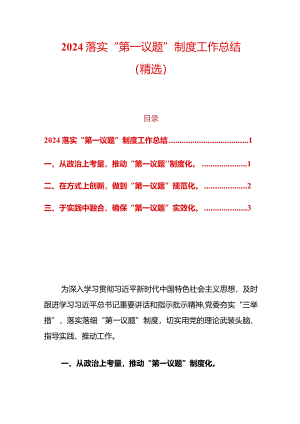 2024落实“第一议题”制度工作总结（精选）.docx