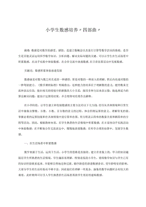 小学生数感培养”四部曲“论文.docx