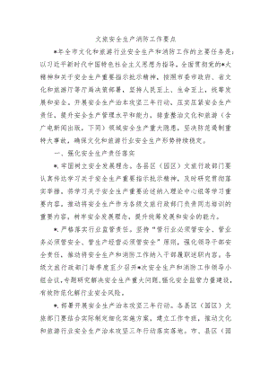 文旅安全生产消防工作要点.docx