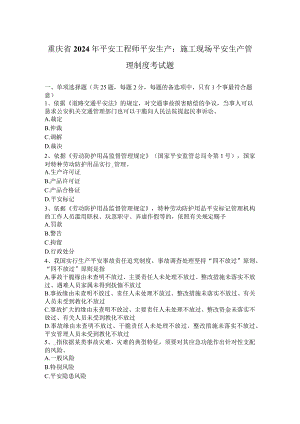 重庆省2024年安全工程师安全生产：施工现场安全生产管理制度考试题.docx