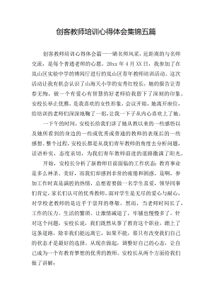 创客教师培训心得体会集锦五篇.docx